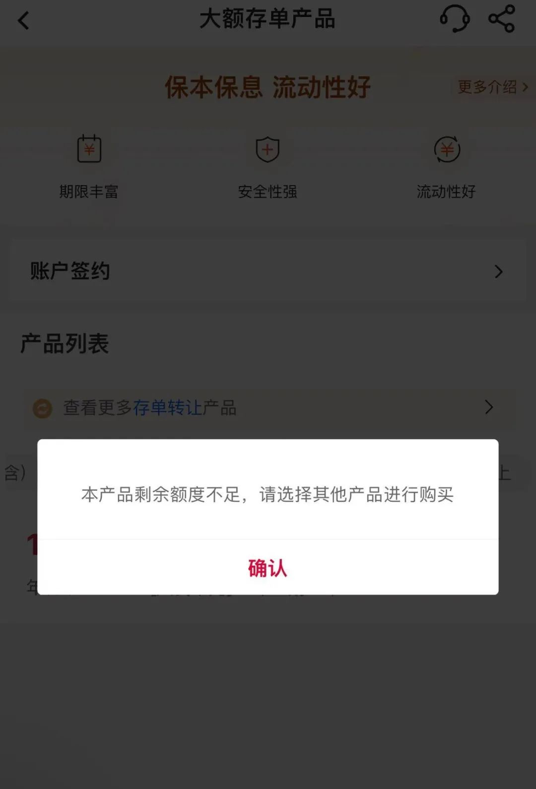 中国银行某2年期大额存单产品显示“余额不足” 图片来源：中国银行App